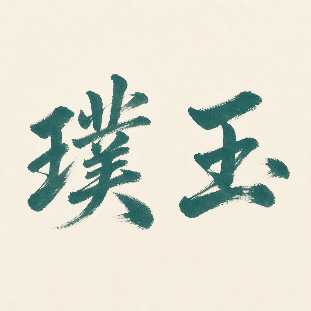 璞玉